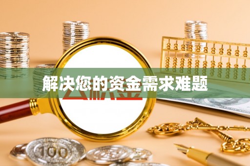 绥棱解决您的资金需求难题
