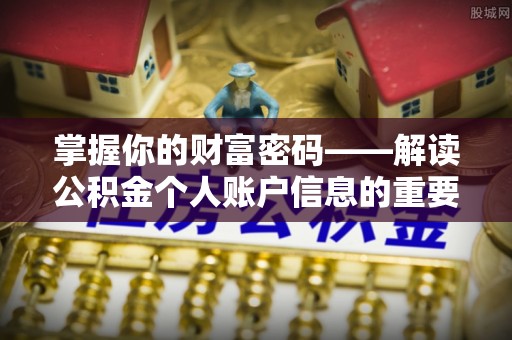绥棱掌握你的财富密码——解读公积金个人账户信息的重要性
