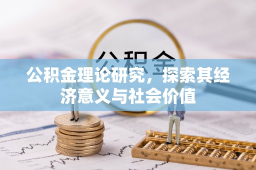 绥棱公积金理论研究，探索其经济意义与社会价值