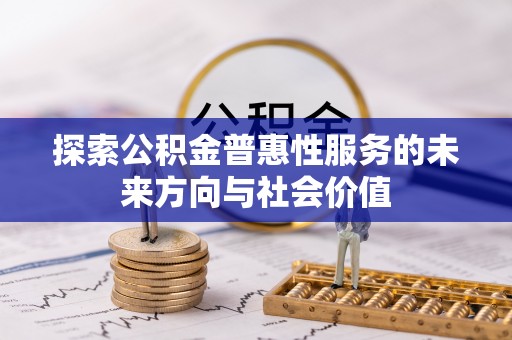绥棱探索公积金普惠性服务的未来方向与社会价值