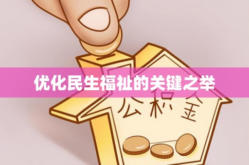 绥棱优化民生福祉的关键之举