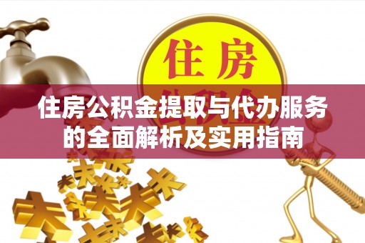 绥棱住房公积金提取与代办服务的全面解析及实用指南