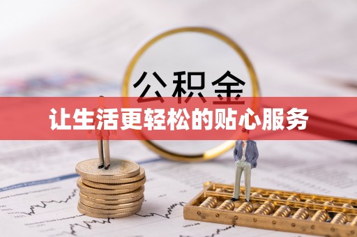 绥棱让生活更轻松的贴心服务
