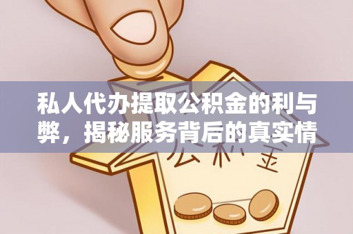 绥棱私人代办提取公积金的利与弊，揭秘服务背后的真实情况