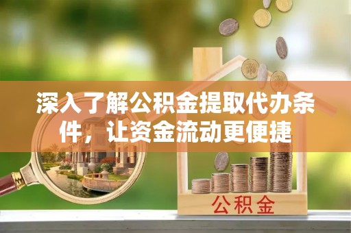 绥棱深入了解公积金提取代办条件，让资金流动更便捷