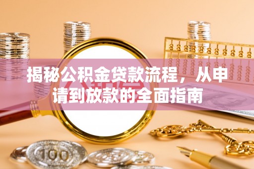 绥棱揭秘公积金贷款流程，从申请到放款的全面指南