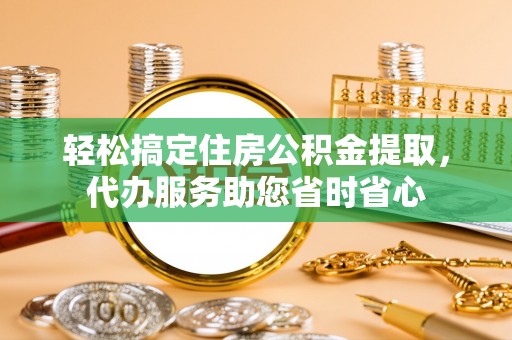 绥棱轻松搞定住房公积金提取，代办服务助您省时省心