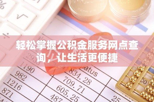 绥棱轻松掌握公积金服务网点查询，让生活更便捷