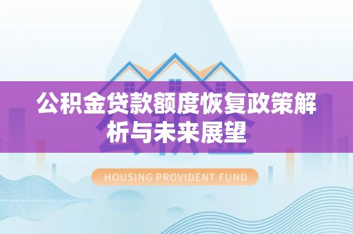 绥棱公积金贷款额度恢复政策解析与未来展望