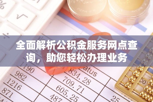 绥棱全面解析公积金服务网点查询，助您轻松办理业务