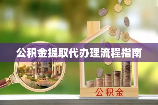 绥棱公积金提取代办理流程指南