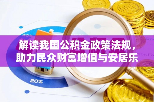 绥棱解读我国公积金政策法规，助力民众财富增值与安居乐业