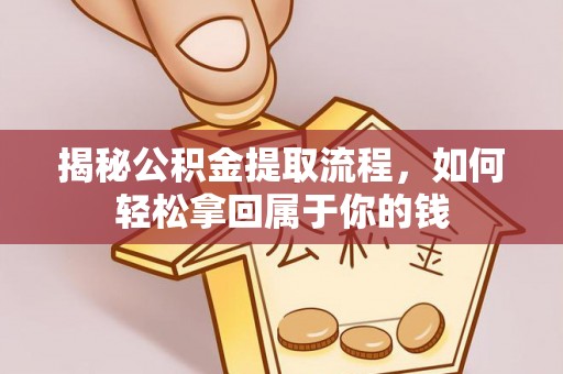 绥棱揭秘公积金提取流程，如何轻松拿回属于你的钱