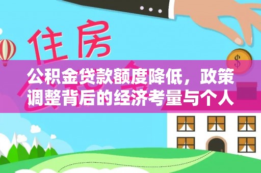 绥棱公积金贷款额度降低，政策调整背后的经济考量与个人应对策略