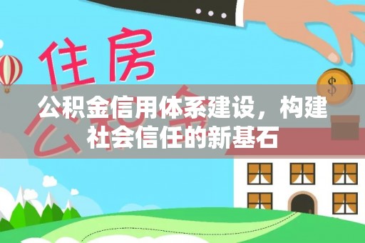 绥棱公积金信用体系建设，构建社会信任的新基石