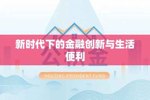 绥棱新时代下的金融创新与生活便利