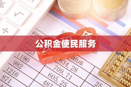 绥棱公积金便民服务