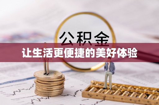 绥棱让生活更便捷的美好体验