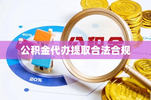 绥棱公积金代办提取合法合规