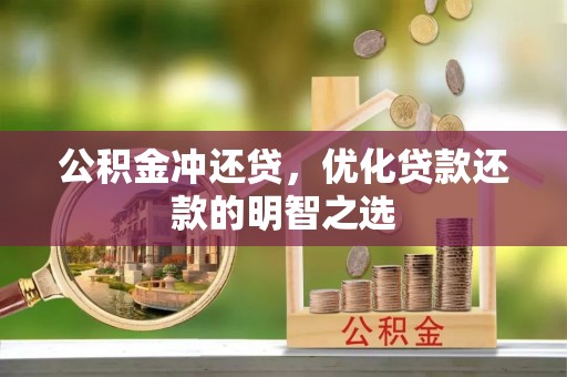绥棱公积金冲还贷，优化贷款还款的明智之选