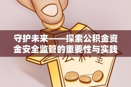 绥棱守护未来——探索公积金资金安全监管的重要性与实践路径