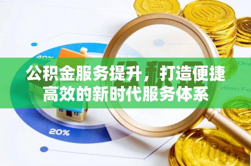 绥棱公积金服务提升，打造便捷高效的新时代服务体系