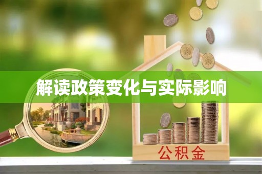 绥棱解读政策变化与实际影响