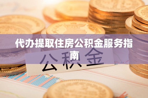 绥棱代办提取住房公积金服务指南