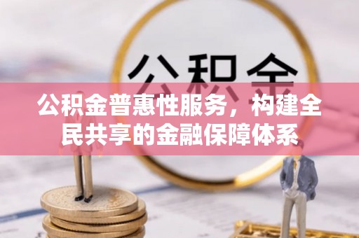 绥棱公积金普惠性服务，构建全民共享的金融保障体系