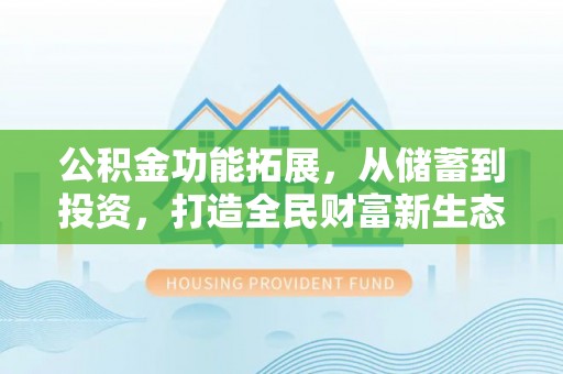 绥棱公积金功能拓展，从储蓄到投资，打造全民财富新生态