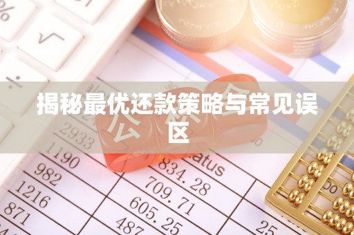 绥棱揭秘最优还款策略与常见误区