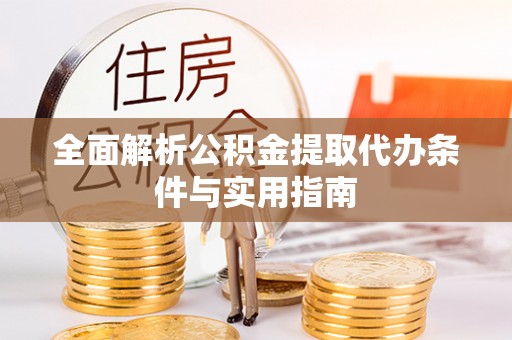绥棱全面解析公积金提取代办条件与实用指南