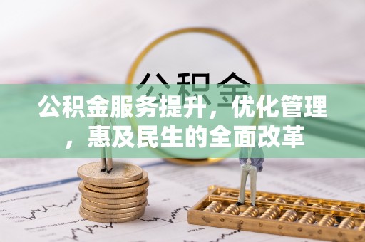 绥棱公积金服务提升，优化管理，惠及民生的全面改革