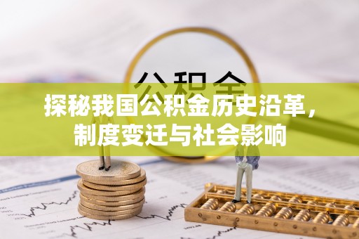 绥棱探秘我国公积金历史沿革，制度变迁与社会影响