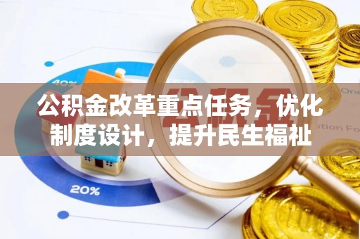 绥棱公积金改革重点任务，优化制度设计，提升民生福祉
