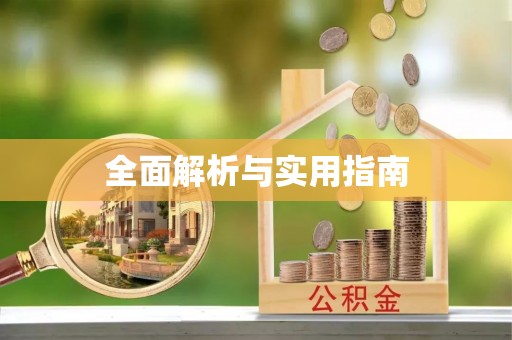 绥棱全面解析与实用指南