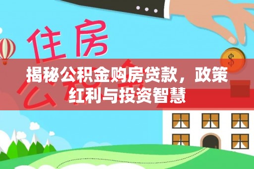 绥棱揭秘公积金购房贷款，政策红利与投资智慧