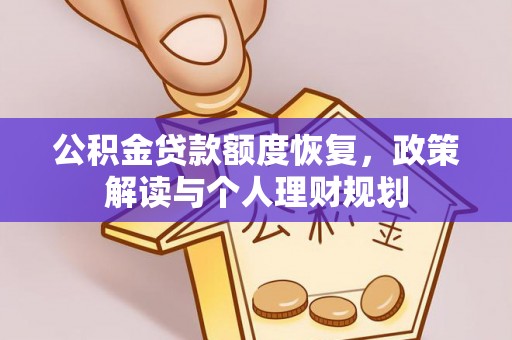绥棱公积金贷款额度恢复，政策解读与个人理财规划