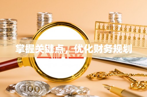 绥棱掌握关键点，优化财务规划