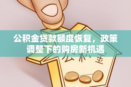 绥棱公积金贷款额度恢复，政策调整下的购房新机遇
