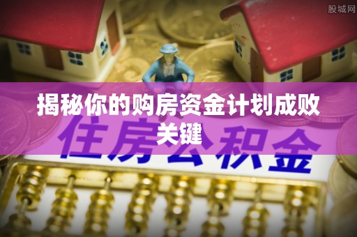 绥棱揭秘你的购房资金计划成败关键