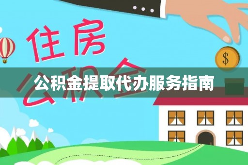 绥棱公积金提取代办服务指南