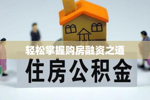 绥棱轻松掌握购房融资之道