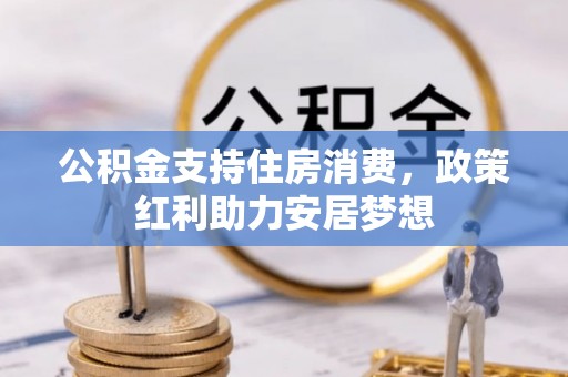 绥棱公积金支持住房消费，政策红利助力安居梦想
