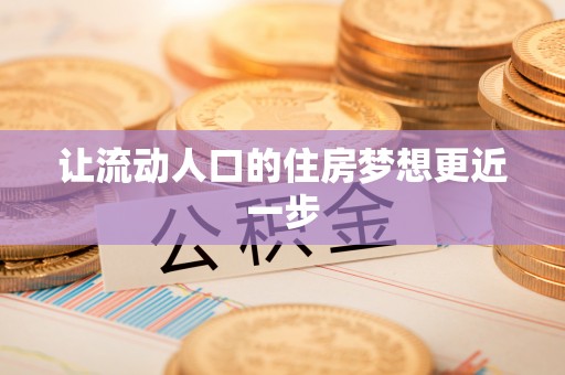绥棱让流动人口的住房梦想更近一步