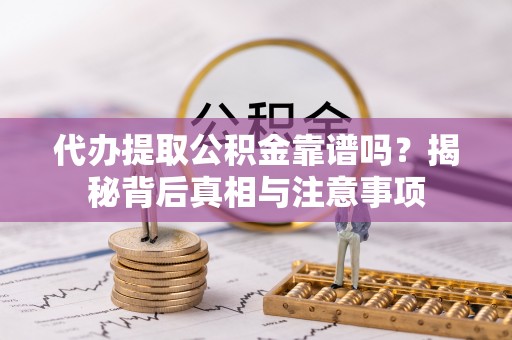 绥棱代办提取公积金靠谱吗？揭秘背后真相与注意事项