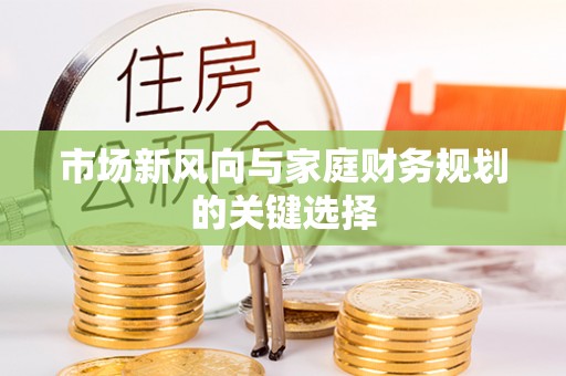 绥棱市场新风向与家庭财务规划的关键选择