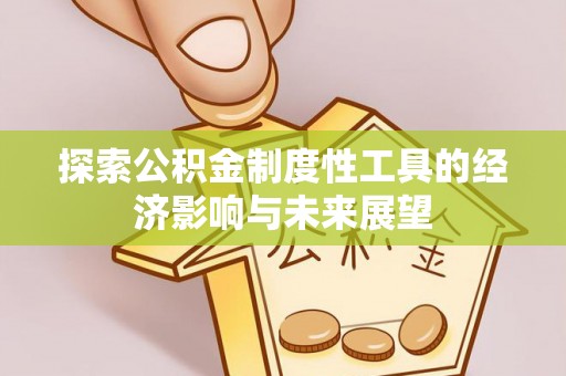 绥棱探索公积金制度性工具的经济影响与未来展望