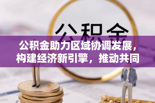 绥棱公积金助力区域协调发展，构建经济新引擎，推动共同富裕