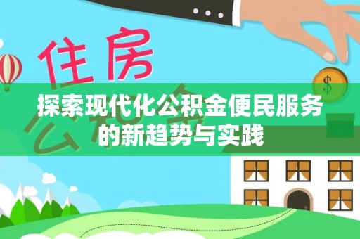 绥棱探索现代化公积金便民服务的新趋势与实践